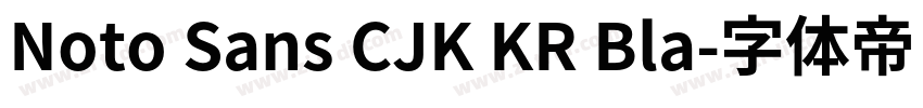 Noto Sans CJK KR Bla字体转换